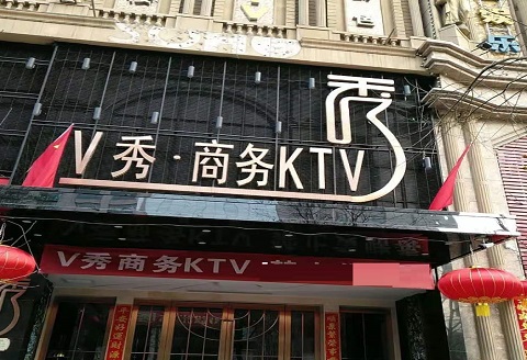泸州V秀KTV消费价格点评